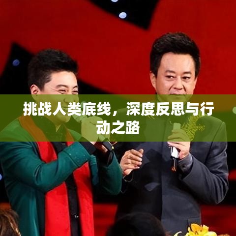 挑戰(zhàn)人類底線，深度反思與行動之路