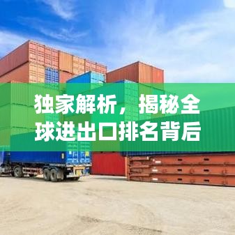 獨(dú)家解析，揭秘全球進(jìn)出口排名背后的故事——2013年世界進(jìn)出口排名大盤點(diǎn)