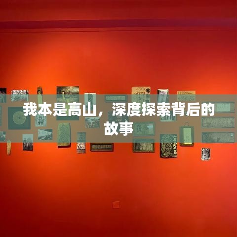 我本是高山，深度探索背后的故事