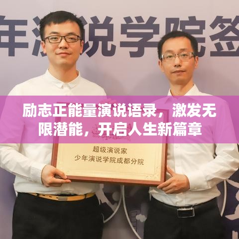 勵(lì)志正能量演說語錄，激發(fā)無限潛能，開啟人生新篇章