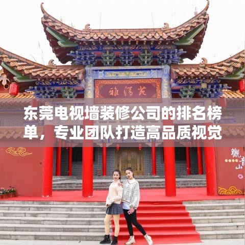 東莞電視墻裝修公司的排名榜單，專業(yè)團隊打造高品質視覺盛宴！