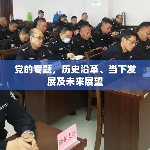 黨的專題，歷史沿革、當(dāng)下發(fā)展及未來(lái)展望