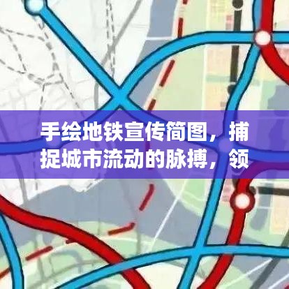 手繪地鐵宣傳簡(jiǎn)圖，捕捉城市流動(dòng)的脈搏，領(lǐng)略地鐵時(shí)代風(fēng)采