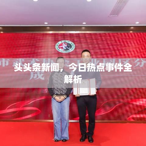 頭頭條新聞，今日熱點事件全解析