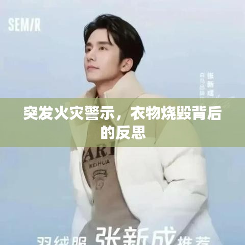 突發(fā)火災(zāi)警示，衣物燒毀背后的反思