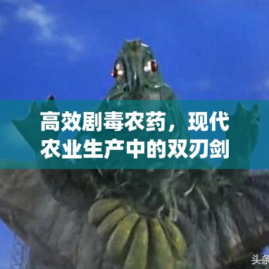高效劇毒農(nóng)藥，現(xiàn)代農(nóng)業(yè)生產(chǎn)中的雙刃劍效應(yīng)