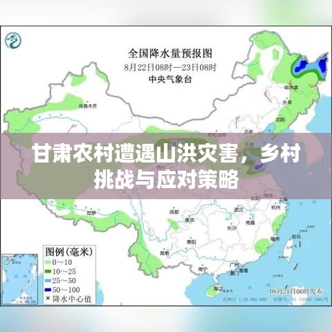 甘肅農(nóng)村遭遇山洪災(zāi)害，鄉(xiāng)村挑戰(zhàn)與應(yīng)對策略