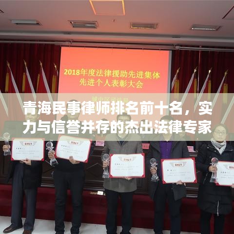 青海民事律師排名前十名，實力與信譽并存的杰出法律專家