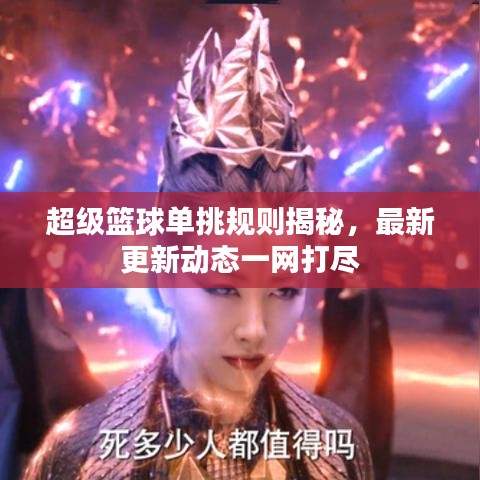超級(jí)籃球單挑規(guī)則揭秘，最新更新動(dòng)態(tài)一網(wǎng)打盡