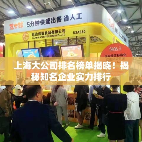 上海大公司排名榜單揭曉！揭秘知名企業(yè)實力排行