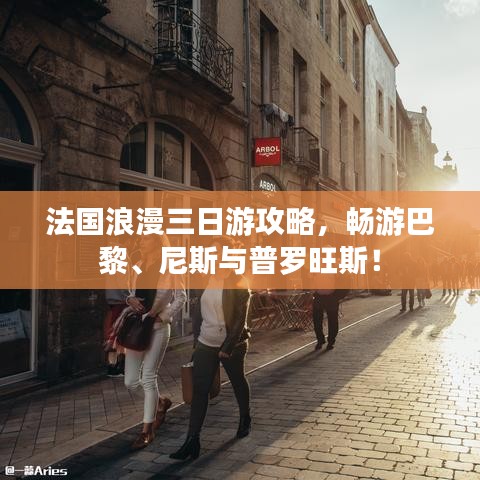 法國浪漫三日游攻略，暢游巴黎、尼斯與普羅旺斯！