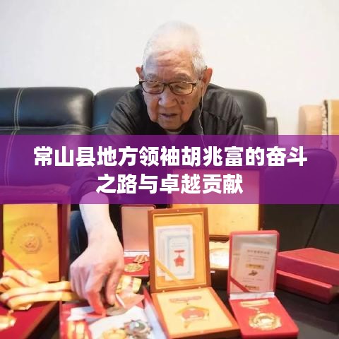 常山縣地方領(lǐng)袖胡兆富的奮斗之路與卓越貢獻