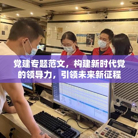 黨建專題范文，構(gòu)建新時(shí)代黨的領(lǐng)導(dǎo)力，引領(lǐng)未來新征程
