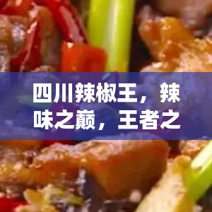 四川辣椒王，辣味之巔，王者之選