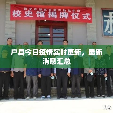 戶縣今日疫情實時更新，最新消息匯總