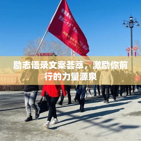 勵志語錄文案薈萃，激勵你前行的力量源泉