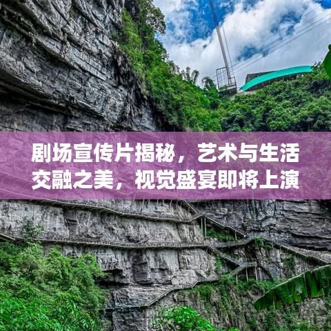 劇場宣傳片揭秘，藝術(shù)與生活交融之美，視覺盛宴即將上演！