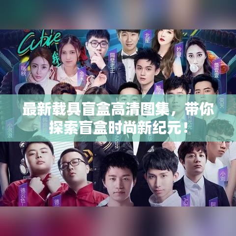 最新載具盲盒高清圖集，帶你探索盲盒時尚新紀元！