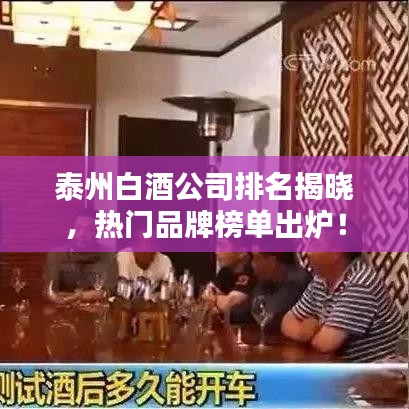 泰州白酒公司排名揭曉，熱門品牌榜單出爐！