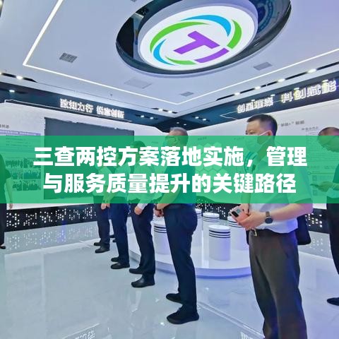 三查兩控方案落地實(shí)施，管理與服務(wù)質(zhì)量提升的關(guān)鍵路徑