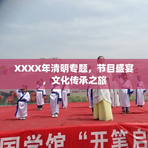 XXXX年清明專題，節(jié)目盛宴，文化傳承之旅
