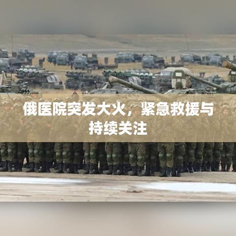 俄醫(yī)院突發(fā)大火，緊急救援與持續(xù)關(guān)注