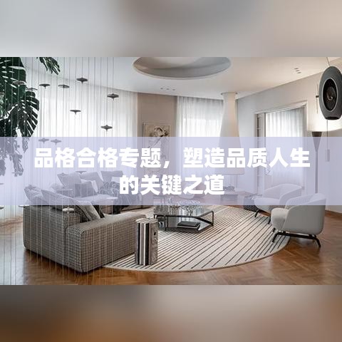 品格合格專(zhuān)題，塑造品質(zhì)人生的關(guān)鍵之道