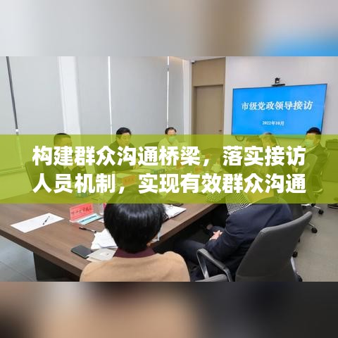 構(gòu)建群眾溝通橋梁，落實(shí)接訪人員機(jī)制，實(shí)現(xiàn)有效群眾溝通