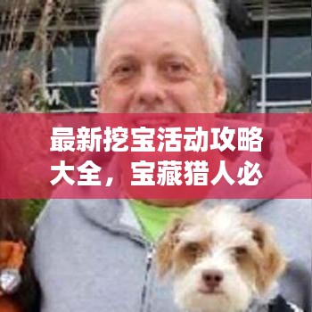 最新挖寶活動(dòng)攻略大全，寶藏獵人必看的指南