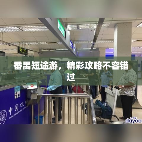 番禺短途游，精彩攻略不容錯過