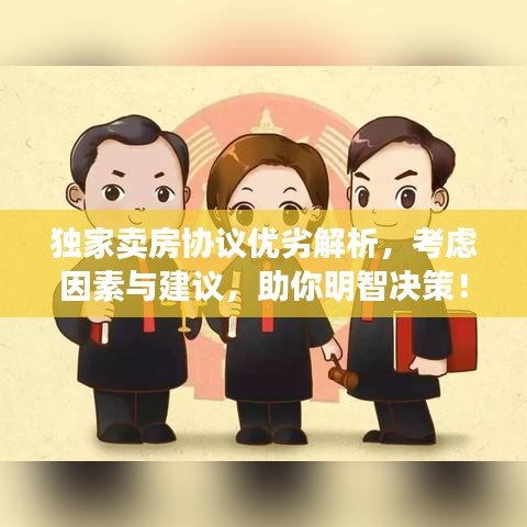 獨(dú)家賣房協(xié)議優(yōu)劣解析，考慮因素與建議，助你明智決策！