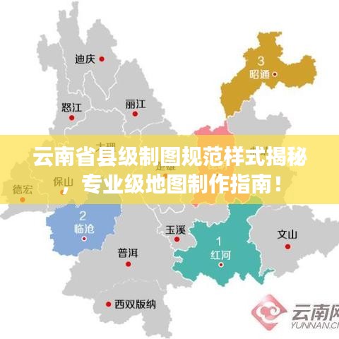 云南省縣級(jí)制圖規(guī)范樣式揭秘，專(zhuān)業(yè)級(jí)地圖制作指南！