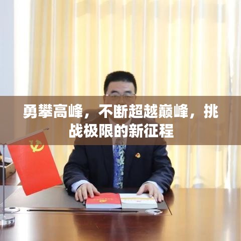 勇攀高峰，不斷超越巔峰，挑戰(zhàn)極限的新征程