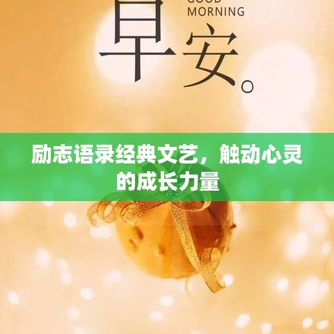 勵志語錄經(jīng)典文藝，觸動心靈的成長力量
