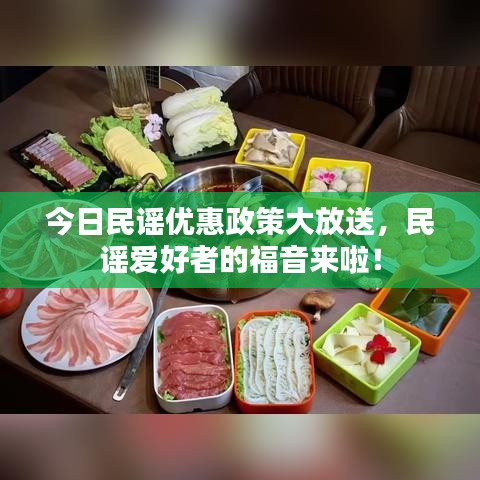 今日民謠優(yōu)惠政策大放送，民謠愛好者的福音來啦！