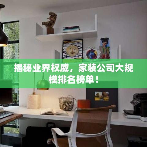 揭秘業(yè)界權(quán)威，家裝公司大規(guī)模排名榜單！