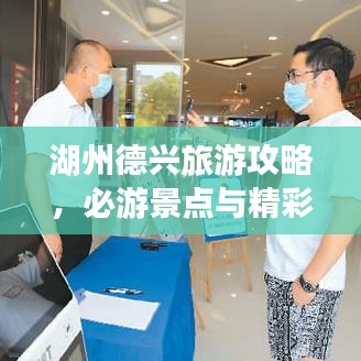 湖州德興旅游攻略，必游景點與精彩體驗