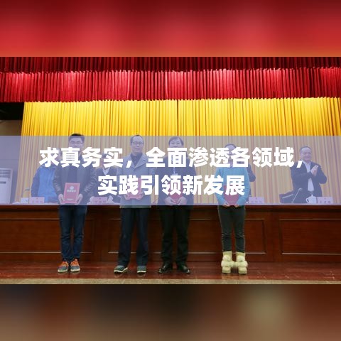 求真務(wù)實(shí)，全面滲透各領(lǐng)域，實(shí)踐引領(lǐng)新發(fā)展