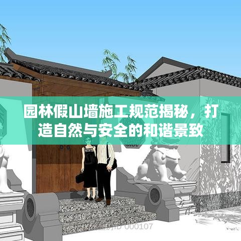 園林假山墻施工規(guī)范揭秘，打造自然與安全的和諧景致