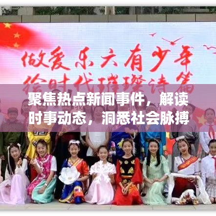 聚焦熱點新聞事件，解讀時事動態(tài)，洞悉社會脈搏