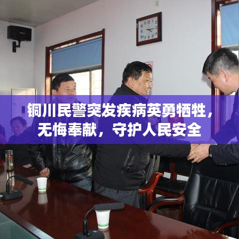 銅川民警突發(fā)疾病英勇?tīng)奚?，無(wú)悔奉獻(xiàn)，守護(hù)人民安全