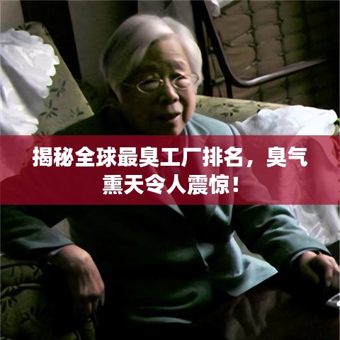 揭秘全球最臭工廠排名，臭氣熏天令人震驚！