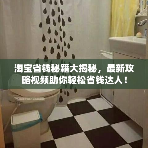 淘寶省錢秘籍大揭秘，最新攻略視頻助你輕松省錢達(dá)人！