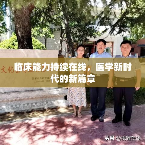 臨床能力持續(xù)在線，醫(yī)學(xué)新時代的新篇章