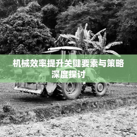 機械效率提升關(guān)鍵要素與策略深度探討