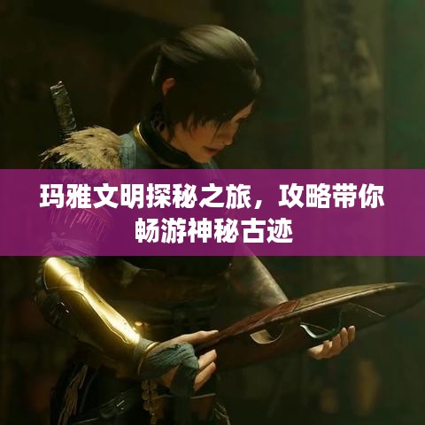 瑪雅文明探秘之旅，攻略帶你暢游神秘古跡