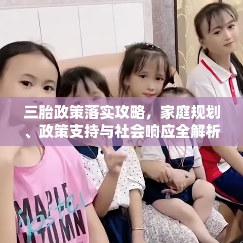 三胎政策落實(shí)攻略，家庭規(guī)劃、政策支持與社會(huì)響應(yīng)全解析