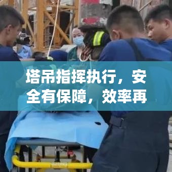 塔吊指揮執(zhí)行，安全有保障，效率再提升