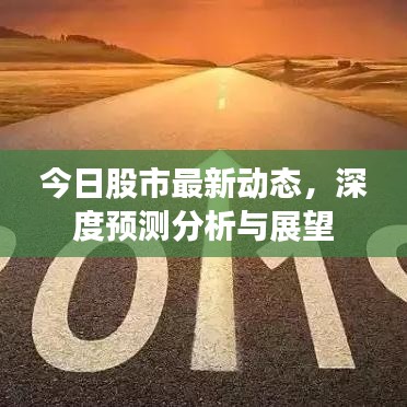 今日股市最新動態(tài)，深度預(yù)測分析與展望
