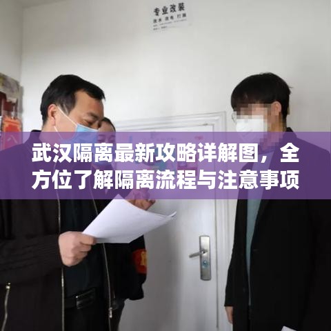 武漢隔離最新攻略詳解圖，全方位了解隔離流程與注意事項(xiàng)